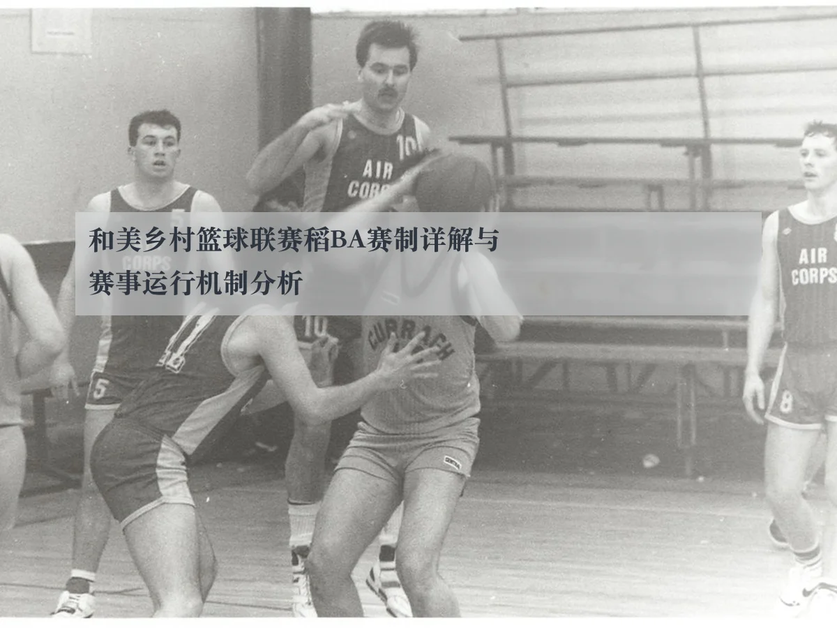 和美乡村篮球联赛稻BA赛制详解与赛事运行机制分析