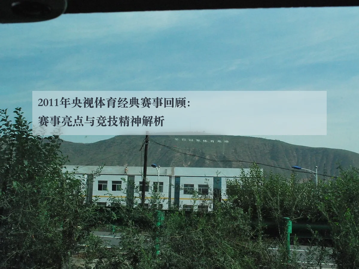 2011年央视体育经典赛事回顾：赛事亮点与竞技精神解析