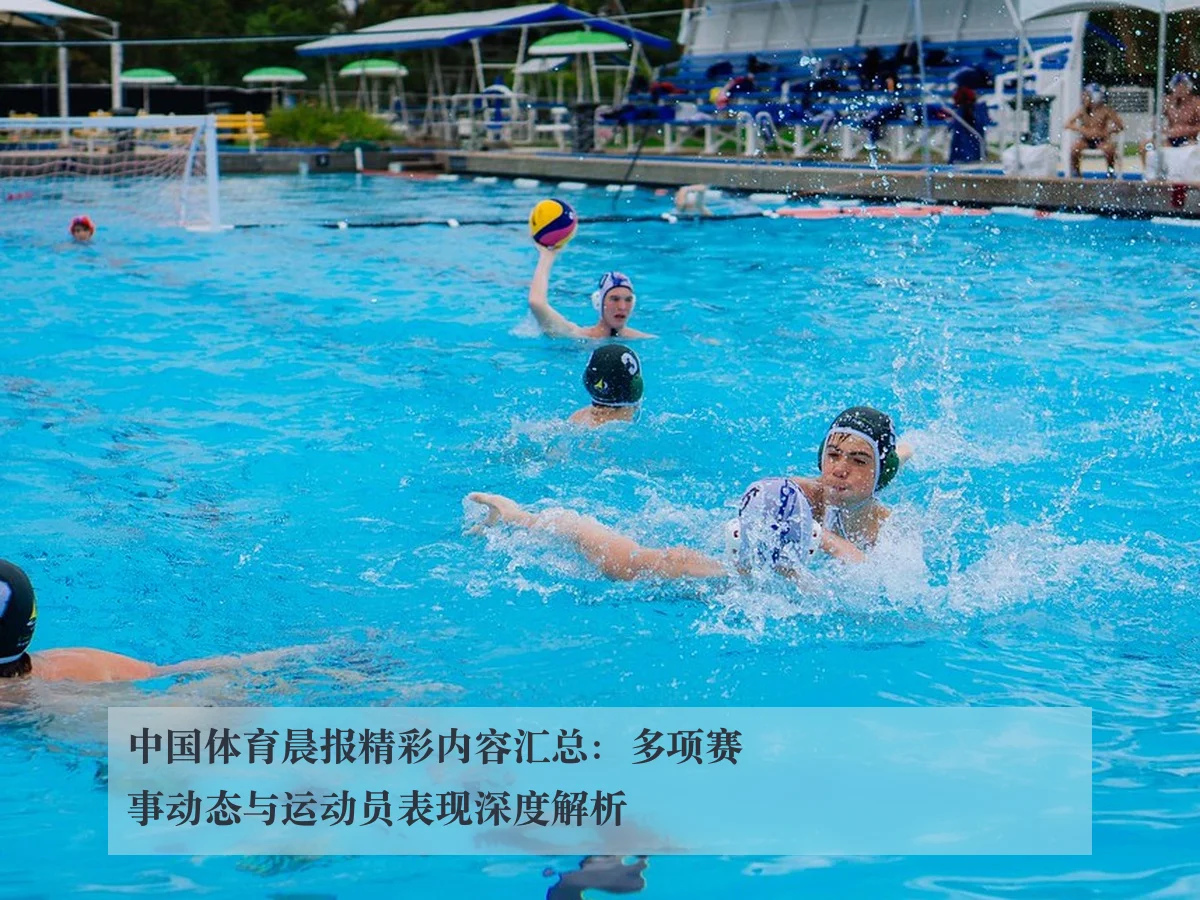 中国体育晨报精彩内容汇总:多项赛事动态与运动员表现深度解析