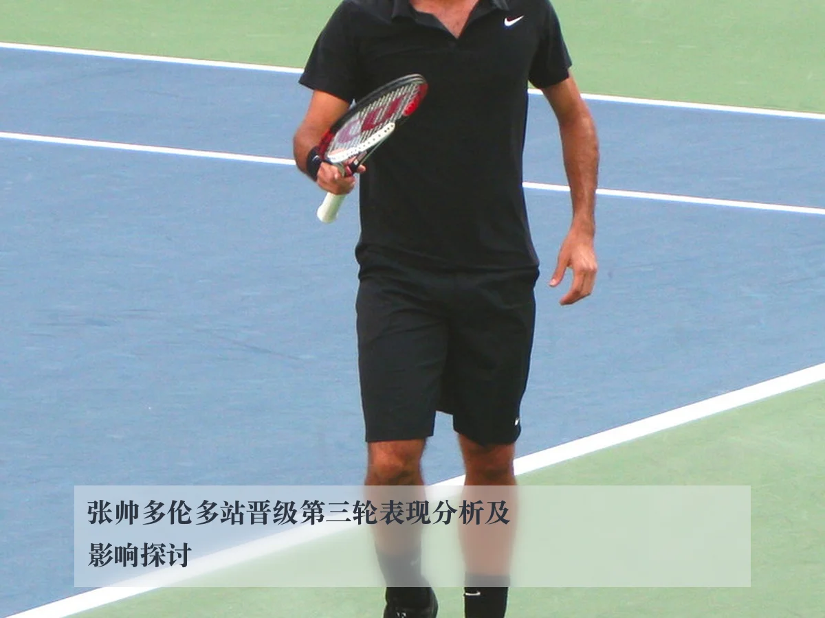 张帅多伦多站晋级第三轮表现分析及影响探讨
